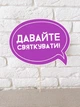 Табличка для фотосесії Happy Moments "Давайте святкувати!" (02275) - зображення 2
