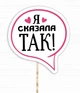 Табличка для фотосессии на девичник Happy Moments "Я сказала ТАК!" (H-16) - изображение 1