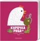 Курочка Ряба+/Харченко Володимир/9786175852767 - зображення 1
