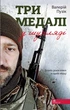 Три медалі в шухляді/Пузік Валерій/9786178229252 - изображение 1