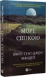 Море Спокою/Сент-Джон Мандел Емілі/9786171702493 - зображення 1