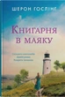 Книгарня в маяку/Гослінг Шерон/9789669488213 - изображение 1