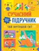 Сучасний НЕпідручник. Твій внутрішній світ/Новікова Галина/9786175474792 - зображення 1