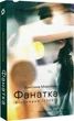 Фанатка. Біполярна історія/Морозова Христина/9786178257989 - изображение 1