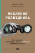 Мислення розвідника. Як припинити обманювати собі й побачити найкраще рішення/Ґалеф Джулія/9786178120962 - зображення 1