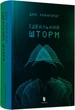 Ідеальний шторм/Райнгардт Дірк/9789661545891 - изображение 1