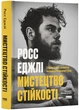 Мистецтво стійкості. Стратегії для незламного розуму і тіла/Еджлі Росс/9786178115104 - изображение 1