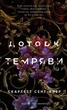 Гадес та Персефона. Книга 1. Прикмет темряви/Сент-Клер Скарлетт/9786175482032 - зображення 1