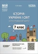 Мій конспект. Історія: Україна і світ (інтегрований курс). 7 клас. Матеріали до уроків (9786170042736) - изображение 1