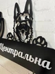 Адресна табличка металева з собакою Вівчарка 60 х 37 см, БФ-047 - зображення 3