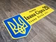 Адресна металева табличка Українська патріотична з гербом 60 см х 24 см, БФ-044 - изображение 2