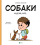 Книга Собаки чудові, але... (1458559) 9786171703209 978-617-170-320-9 - изображение 1