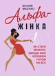 Альфа-жінка. Як стати жінкою, заради якої чоловіки готові на все - зображення 1