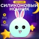 Нічник силіконовий акумуляторний Goodly Rabbit "Кролик" білий - зображення 1