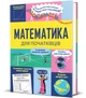 Математика для початківців - Т. Мамбрей, С. Халл (9786178439095) - изображение 4