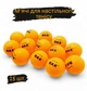 Мяч для настольного тенниса BAX 3* ORANGE 25 шт - изображение 1