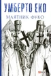 Маятник Фуко/Еко Умберто/9789660382077 - изображение 1