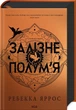 Залізне полум'я. Емпіреї. Книга 2/Яррос Ребекка/9786171507104 - зображення 1