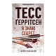 Книга Я Знаю Секрет. Книга 12 Тесс Герритсен - изображение 1