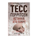 Книга Останній, Хто Помре. Книга 10 Тесс Ґеррітсен - зображення 1