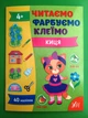 Читаємо Фарбуємо Клеїмо Киця (по складах А4) Світлана Сіліч УЛА - зображення 1