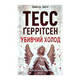 Книга Убивчий Холод. Книга 8 Тесс Ґеррітсен - зображення 1