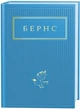 Бернс. Вибрані вірші - Роберт Бернс, Твердый, 208стр, А-БА-БА-ГА-ЛА-МА-ГА - зображення 1