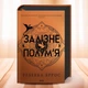Набір книг "Четверте крило. Залізне полум'я" Ребекка Яррос - зображення 3