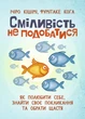 Сміливість не подобатися. Як полюбити собі, знайти своє покликання та обернути щастя - зображення 1