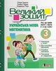 Великий зошит. Українська мова і математика. 3 клас. Іщенко Олена, Гайова Любов, Паук Людмила - изображение 1