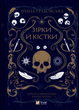 Книга Зірки й кістки (Замок із кришталю #1). Автор - Ірина Грабовська (1324085) 9789669829030 978-966-982-903-0 - изображение 1