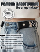 Жіночий чоловічий поясний ремень без пряжок для джинсових штанів. Еластичний пояс у корейському стилі кпоп чорно-білий (AN)32302 - зображення 4