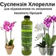 Комплексне натуральне добриво для орхідей, для живлення та підвищення імунітету: Суспензія Хлорелли, 1л, арт.85556 - зображення 1