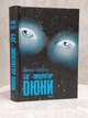 Комплект книг "Хроники Дюны" Фрэнк Герберт - изображение 6