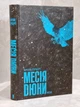 Комплект книг "Хроники Дюны" Фрэнк Герберт - изображение 3