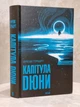 Комплект книг "Хроники Дюны" Фрэнк Герберт - изображение 4