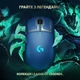 Игровая мышь беспроводная LOGITECH G PRO League of Legends Edition (L910-006451) - изображение 2