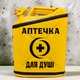 Подарочная канистра мини-бар с дозаправкой 20л Аптечка для души, uwest, Желтая - изображение 1