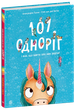 101 одноріг і все, що варто про них знати! (9786170987549) - зображення 1