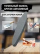 Брусок абразивный камень точильный для заточки ножей в виде лодочки - изображение 2