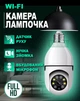 Панорамна камера лампочка з цоколем в патрон Е27 HD 1080 Wi-Fi камера поворотна день/ніч бездротова - зображення 1