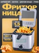 Фритюрница бытовая для дома на 1,5 л для приготовления картофеля фри, крылышек, наггетсов, пончиков, Серебристая - изображение 1
