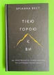 Тією горою є ви. Як перетворити самосаботаж на самовдосконалення. Бріанна Іест - изображение 1