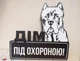 Табличка "Дім під охороною" Кане корсо МФС-039 - зображення 1