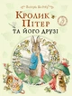 Кролик Пітер та його друзі - Б. Поттер (9789669851512) - зображення 1