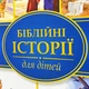 Библия для детей - изображение 2