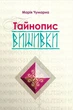 Тайнопис вишивки - Марія Чумарна, Мягкий, 96стр, Апріорі - изображение 1