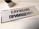 Табличка кабінетна "Службове приміщення" КТ-012 - изображение 2