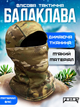 Балаклава флисовая тактическая BEZET камуфляж - onesize - изображение 1