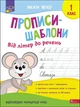 Прописи-шаблони. Від літер до речень. 1 клас. Альона Пуляєва (9786177670420) - изображение 1